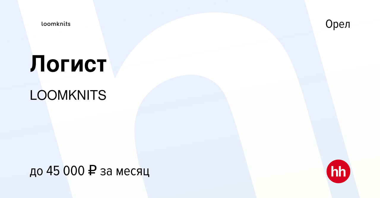 Вакансия Логист в Орле, работа в компании LOOMKNITS (вакансия в архиве c 22  декабря 2023)