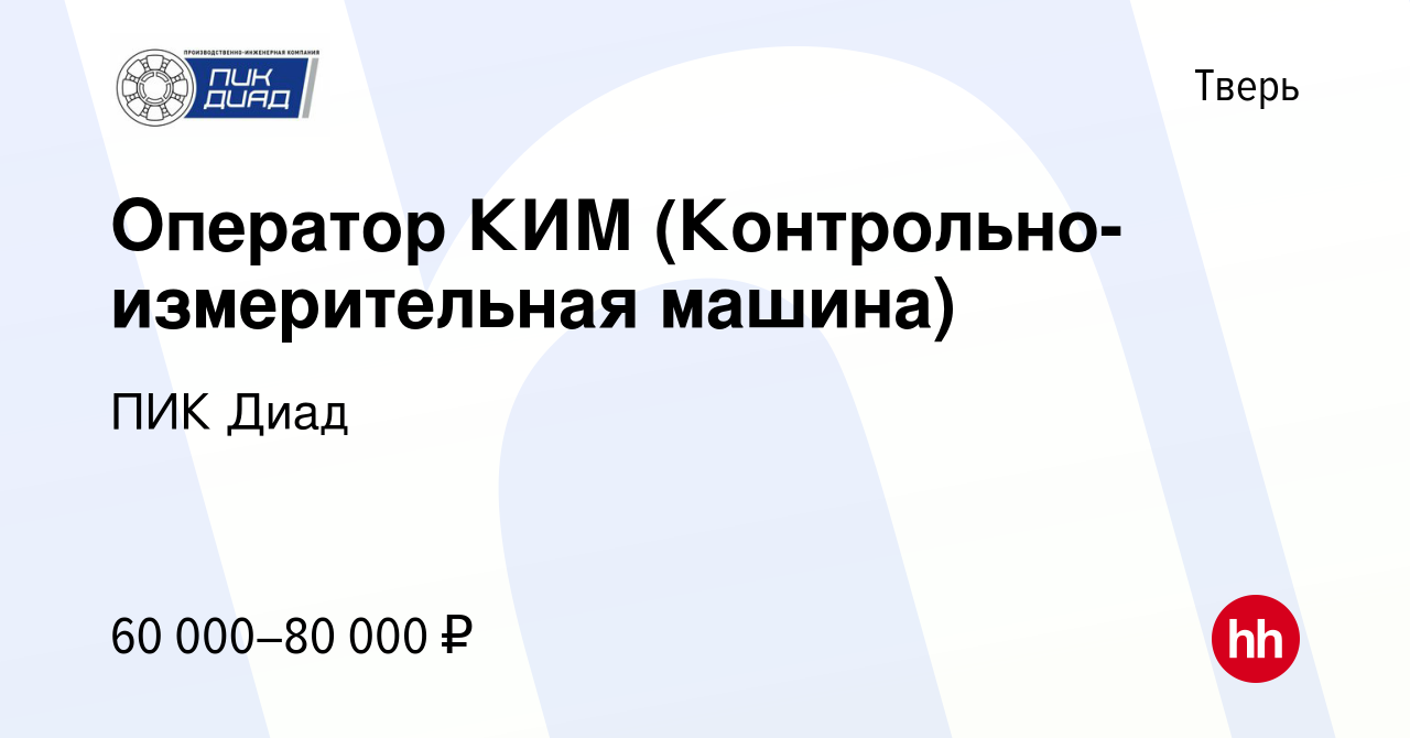 Вакансия Оператор КИМ (Контрольно-измерительная машина) в Твери, работа в  компании ПИК Диад (вакансия в архиве c 22 декабря 2023)