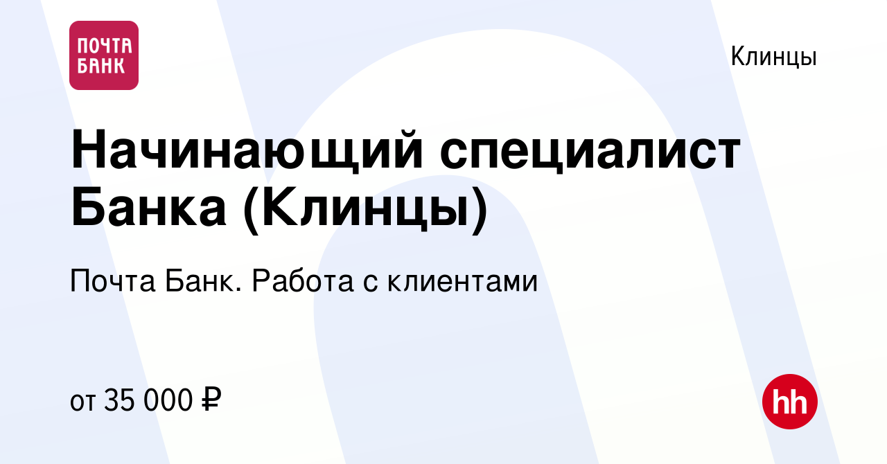 Вакансия Начинающий специалист Банка (Клинцы) в Клинцах, работа в компании  Почта Банк. Работа с клиентами (вакансия в архиве c 7 февраля 2024)