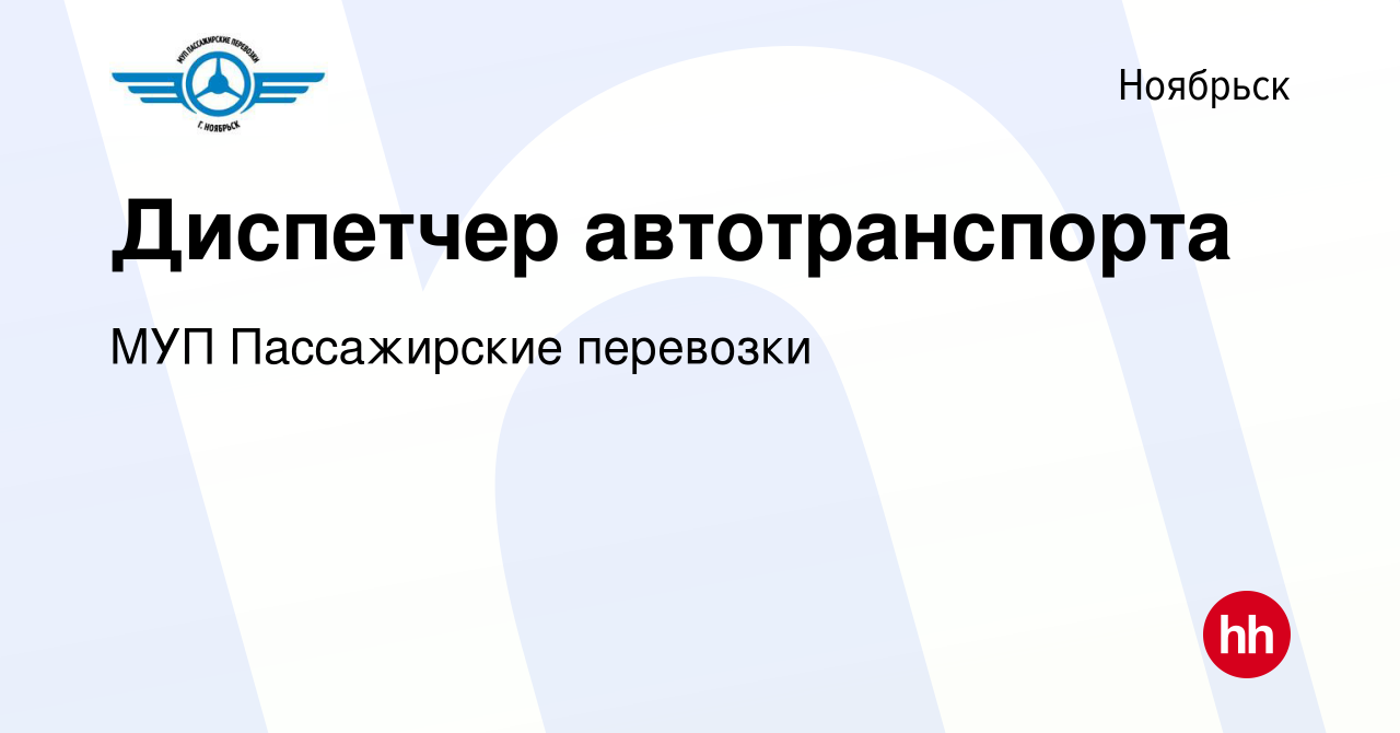 Вакансия Диспетчер автотранспорта в Ноябрьске, работа в компании МУП Пассажирские  перевозки (вакансия в архиве c 22 декабря 2023)