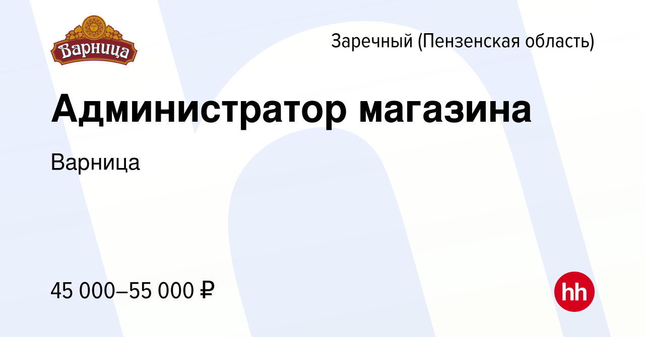 Вакансия Администратор магазина в Заречном, работа в компании Варница  (вакансия в архиве c 14 марта 2024)