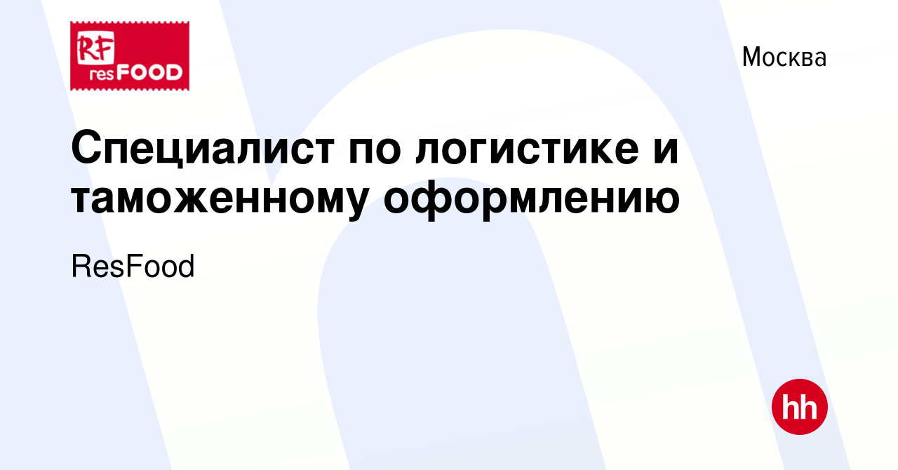 Вакансия Специалист по логистике и таможенному оформлению в Москве, работа  в компании ResFood (вакансия в архиве c 22 декабря 2023)