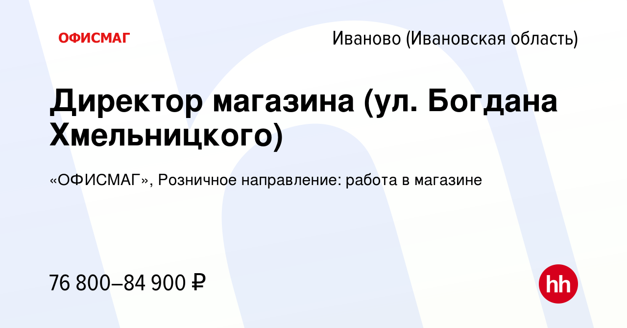 Вакансия Директор магазина (ул. Богдана Хмельницкого) в Иваново, работа в  компании «ОФИСМАГ», Розничное направление: работа в магазине (вакансия в  архиве c 22 декабря 2023)