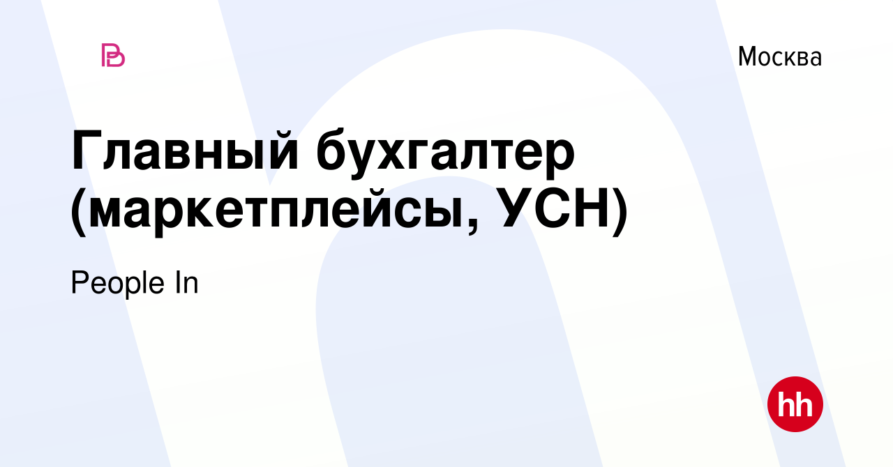 Вакансия Главный бухгалтер (маркетплейсы, УСН) в Москве, работа в компании  People In (вакансия в архиве c 22 декабря 2023)