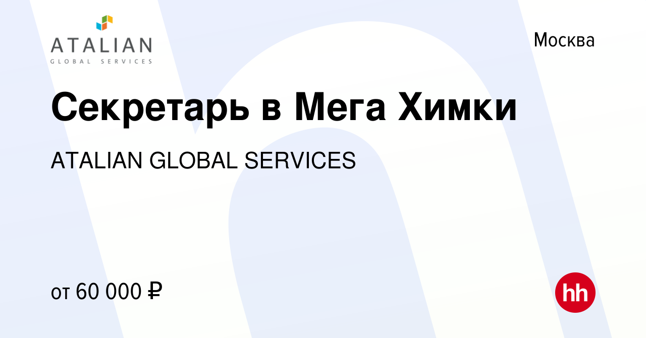 Вакансия Секретарь в Мега Химки в Москве, работа в компании ATALIAN GLOBAL  SERVICES (вакансия в архиве c 22 декабря 2023)