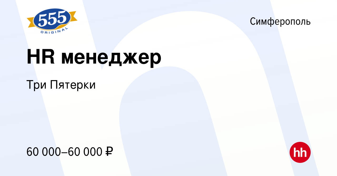 Вакансия HR менеджер в Симферополе, работа в компании Три Пятерки (вакансия  в архиве c 15 февраля 2024)