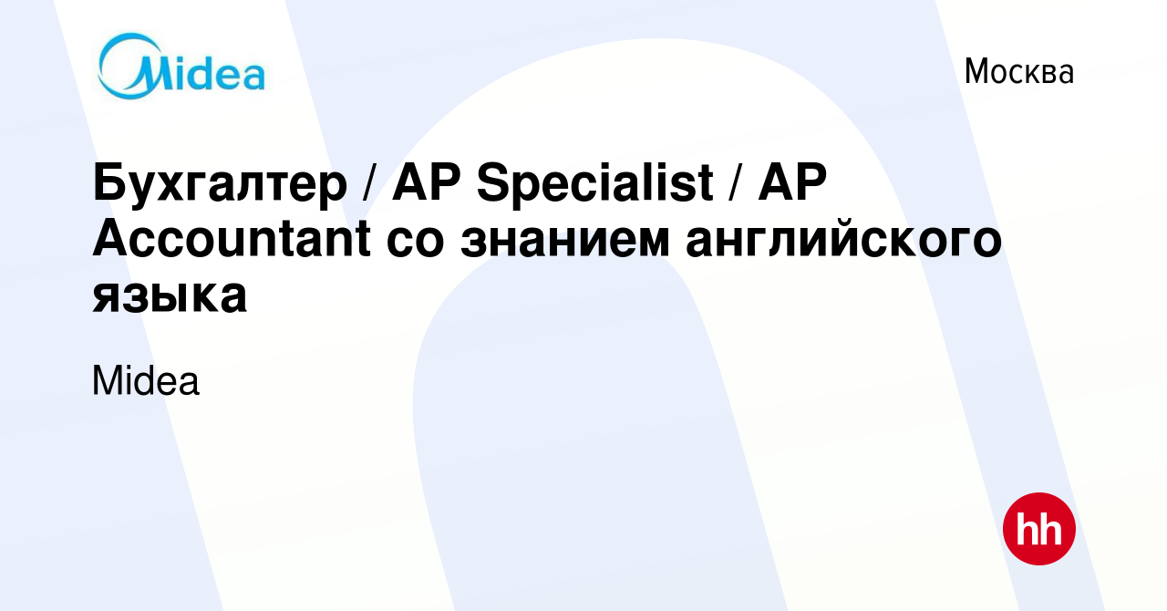 Вакансия Бухгалтер / AP Specialist / AP Accountant со знанием английского  языка в Москве, работа в компании Midea (вакансия в архиве c 22 декабря  2023)