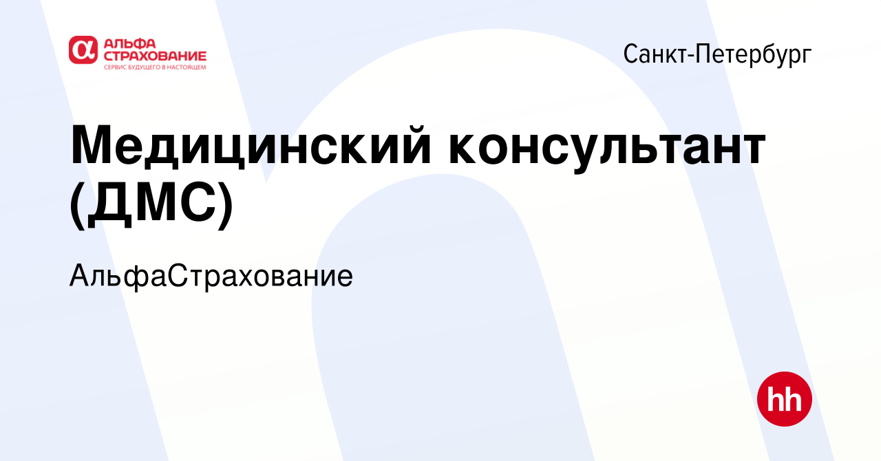 Вакансия Медицинский консультант (ДМС) в Санкт-Петербурге, работа в  компании АльфаСтрахование