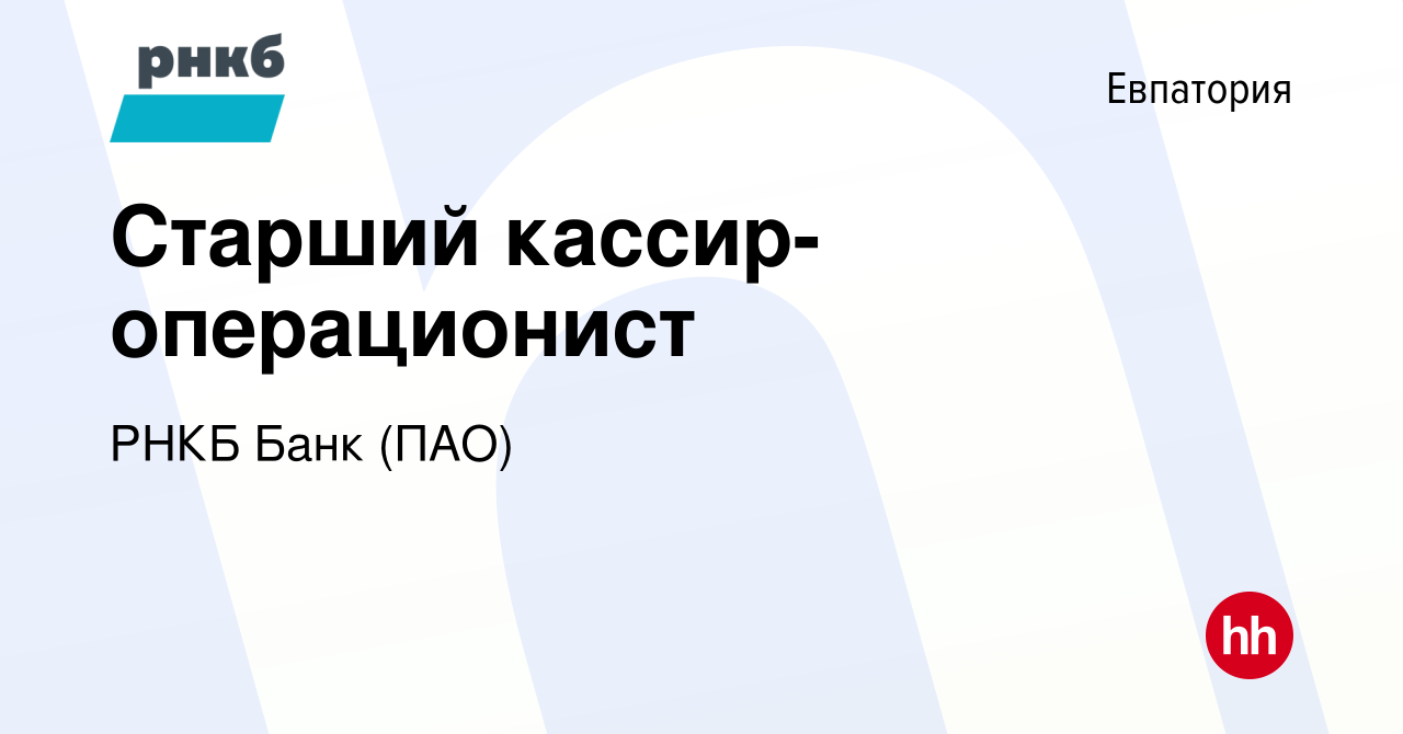 Вакансия Старший кассир-операционист в Евпатории, работа в компании РНКБ  Банк (ПАО) (вакансия в архиве c 22 ноября 2023)