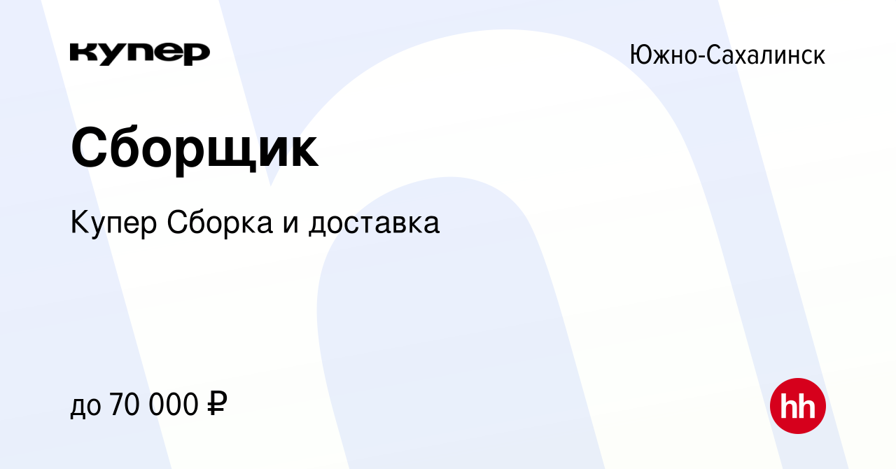 Вакансия Сборщик в Южно-Сахалинске, работа в компании СберМаркет Сборка и  доставка (вакансия в архиве c 20 января 2024)