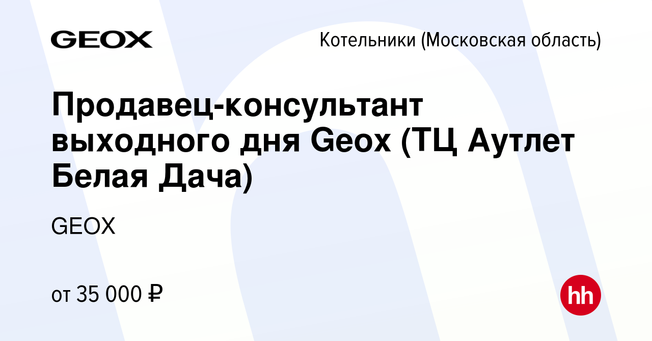 Вакансия Продавец-консультант выходного дня Geox (ТЦ Аутлет Белая Дача) в  Котельниках, работа в компании GEOX (вакансия в архиве c 9 января 2024)