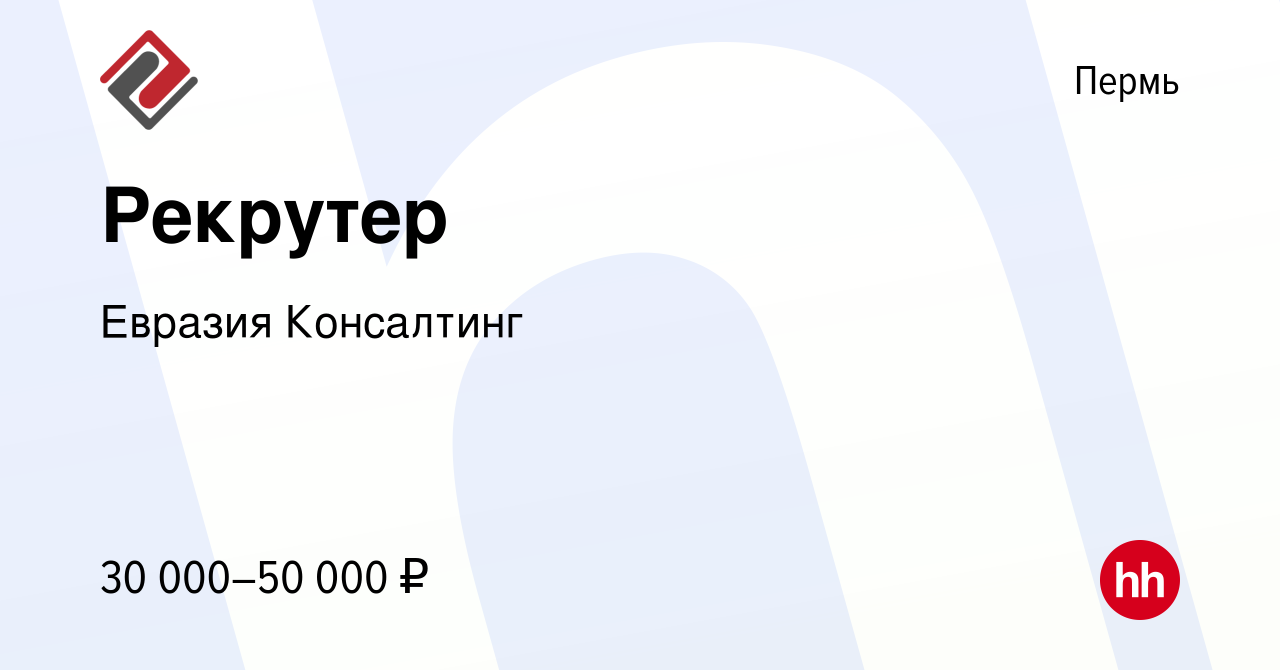 Вакансия Рекрутер в Перми, работа в компании Евразия Консалтинг (вакансия в  архиве c 22 декабря 2023)