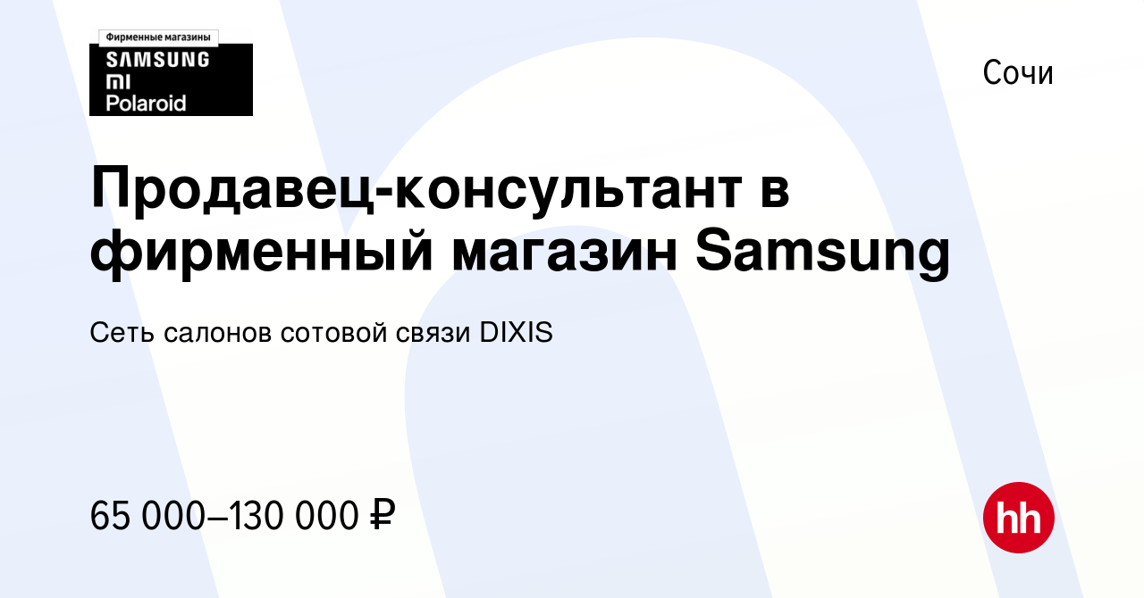 Вакансия Продавец-консультант в фирменный магазин Samsung в Сочи, работа в  компании Сеть салонов сотовой связи DIXIS (вакансия в архиве c 22 декабря  2023)