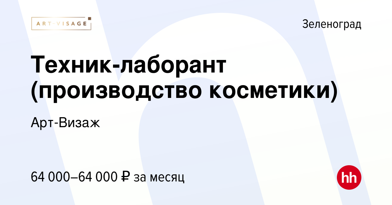 Вакансия Техник-лаборант (производство косметики) в Зеленограде, работа в  компании Арт-Визаж (вакансия в архиве c 23 января 2024)