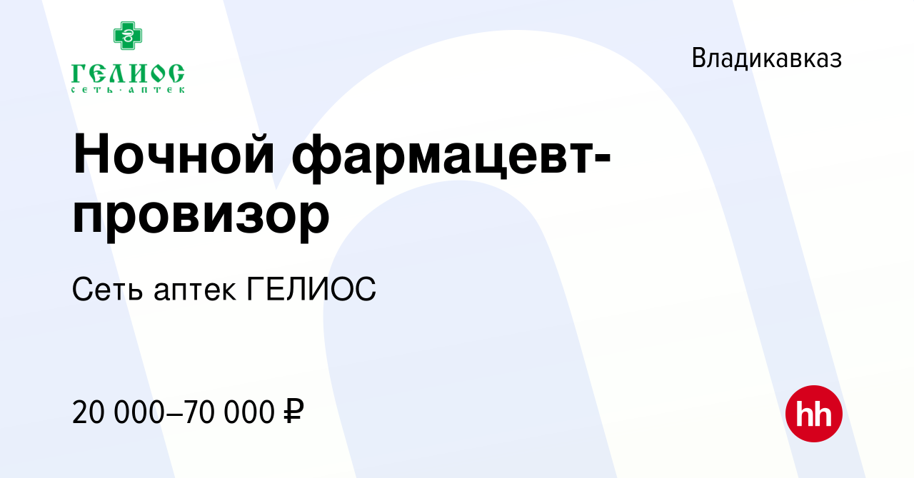 Вакансия Ночной фармацевт-провизор во Владикавказе, работа в компании Сеть  аптек ГЕЛИОС (вакансия в архиве c 22 декабря 2023)