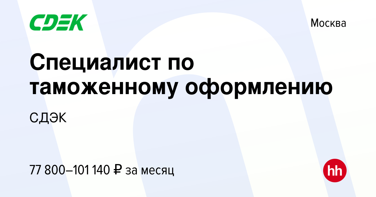 Вакансия Специалист по таможенному оформлению в Москве, работа в компании  СДЭК (вакансия в архиве c 20 декабря 2023)