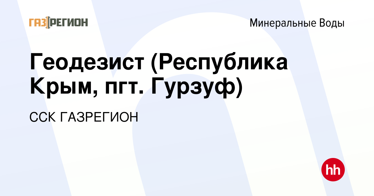 Вакансия Геодезист (Республика Крым, пгт. Гурзуф) в Минеральных Водах,  работа в компании ССК ГАЗРЕГИОН (вакансия в архиве c 17 января 2024)