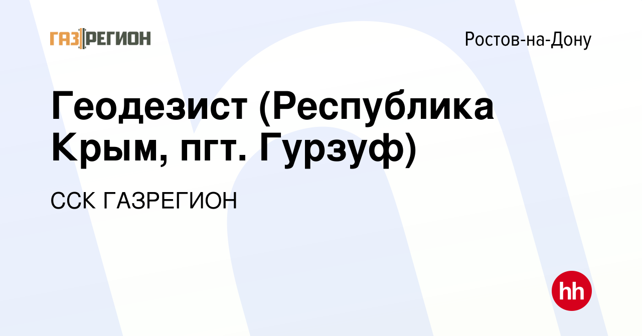 Вакансия Геодезист (Республика Крым, пгт. Гурзуф) в Ростове-на-Дону, работа  в компании ССК ГАЗРЕГИОН (вакансия в архиве c 17 января 2024)