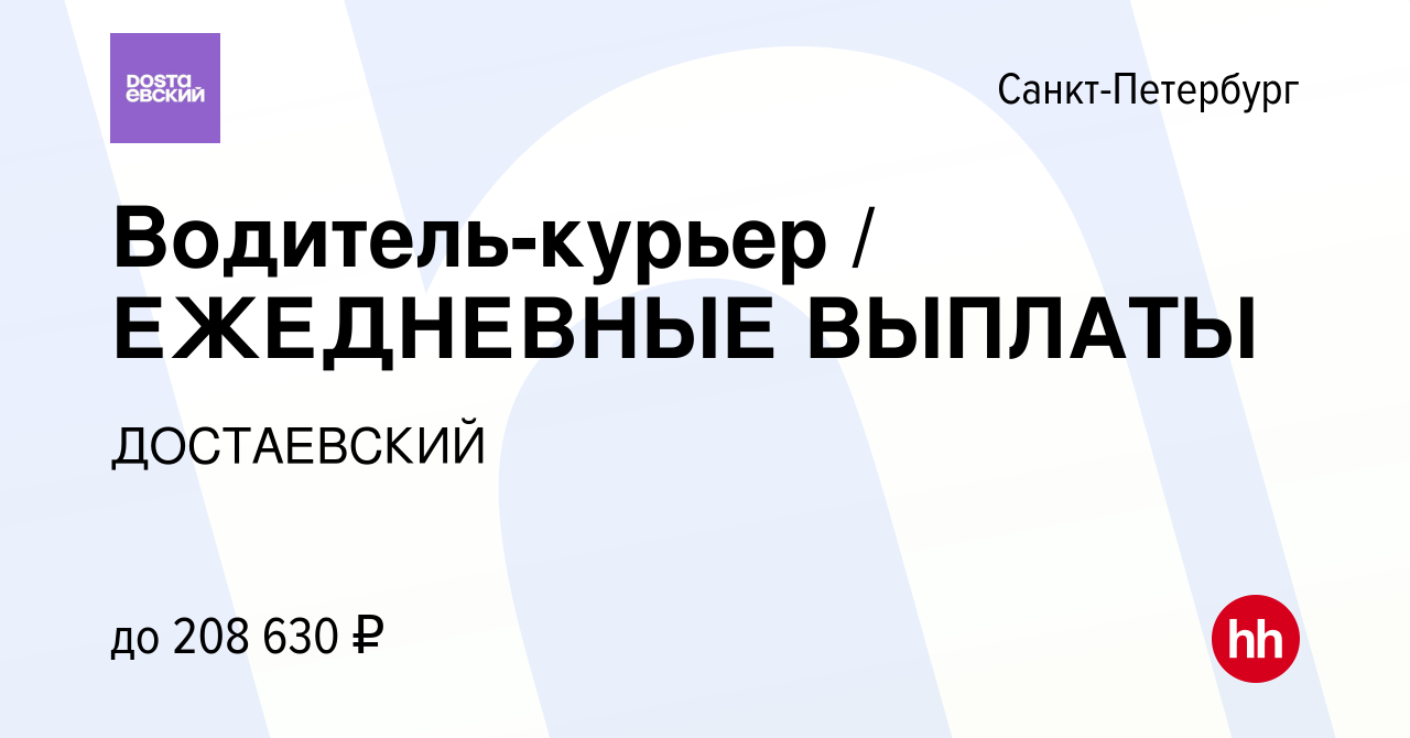 Вакансия Водитель-курьер / ЕЖЕДНЕВНЫЕ ВЫПЛАТЫ в Санкт-Петербурге, работа в  компании ДОСТАЕВСКИЙ (вакансия в архиве c 20 июля 2024)