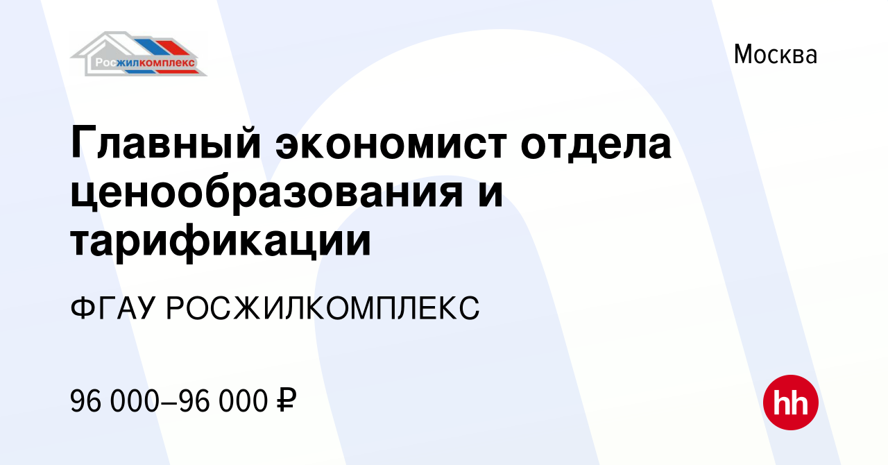 Вакансия Главный экономист отдела ценообразования и тарификации в Москве,  работа в компании ФГАУ РОСЖИЛКОМПЛЕКС