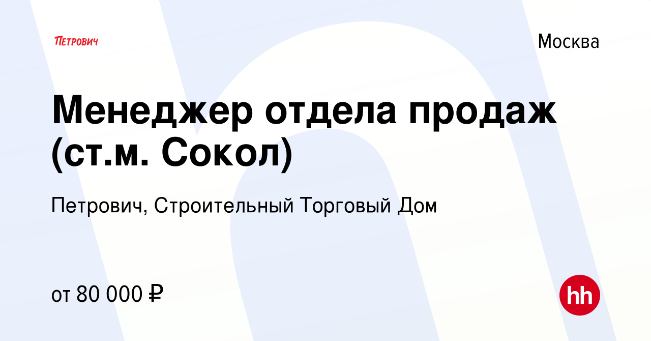 Вакансия Менеджер отдела продаж (ст.м. Сокол) в Москве, работа в компании  Петрович, Строительный Торговый Дом (вакансия в архиве c 22 декабря 2023)