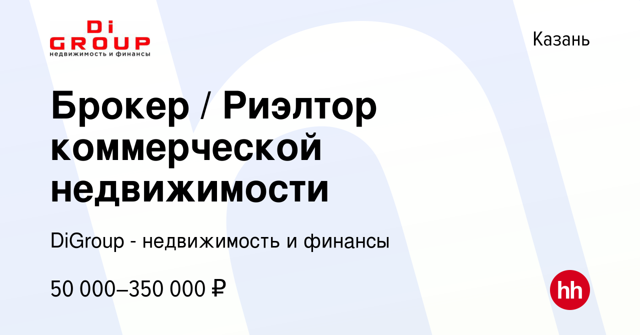 Вакансия Брокер / Риэлтор коммерческой недвижимости в Казани, работа в  компании DiGroup - недвижимость и финансы (вакансия в архиве c 22 декабря  2023)