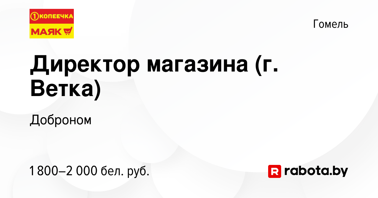 Вакансия Директор магазина (г. Ветка) в Гомеле, работа в компании Доброном