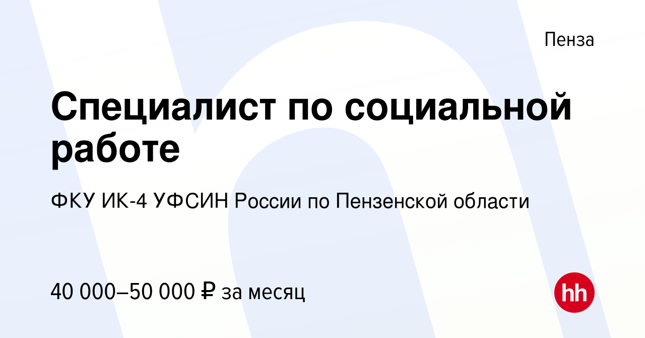 Вакансия Специалист по социальной работе в Пензе, работа в компании ФКУ  ИК-4 УФСИН России по Пензенской области (вакансия в архиве c 22 декабря  2023)