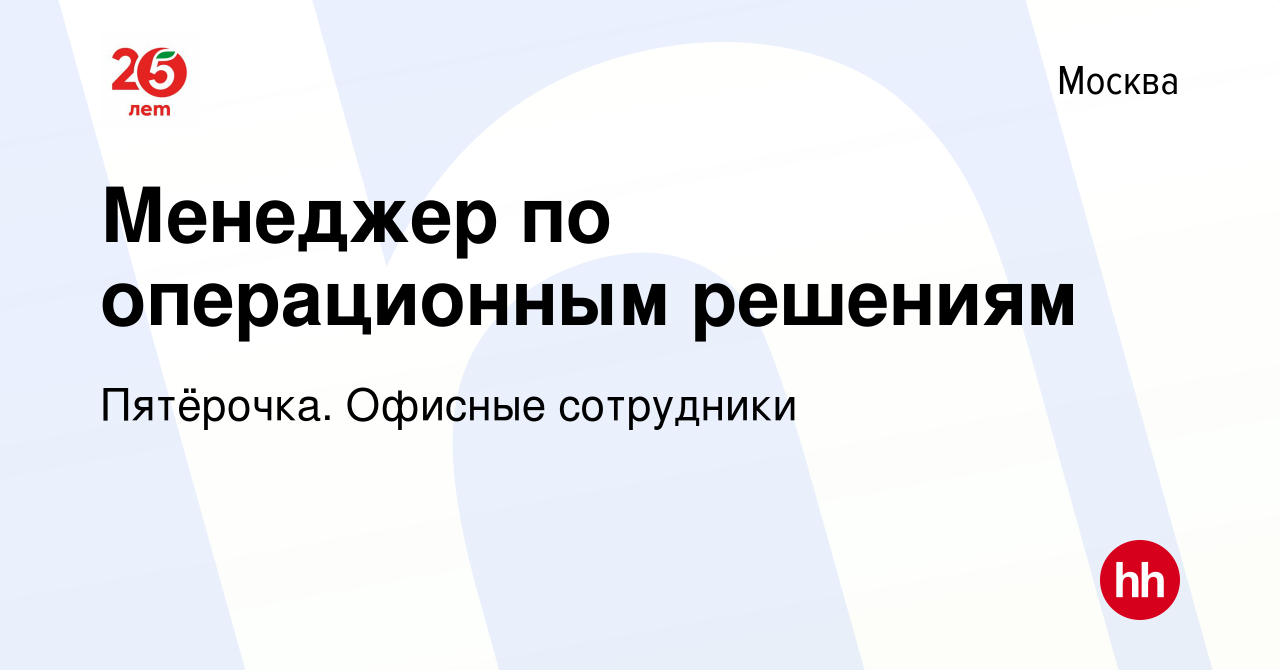 Вакансия Менеджер по операционным решениям в Москве, работа в компании  Пятёрочка. Офисные сотрудники (вакансия в архиве c 25 января 2024)