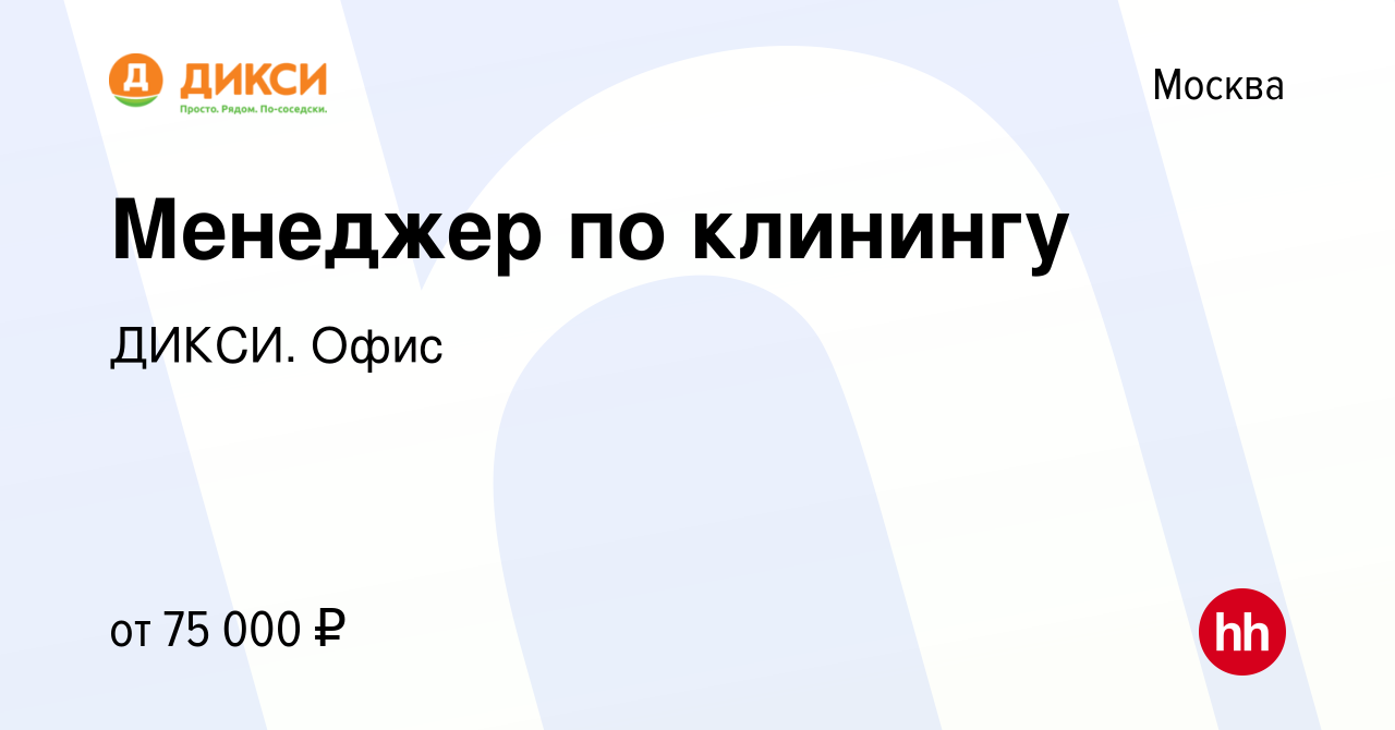 Вакансия Менеджер по клинингу в Москве, работа в компании ДИКСИ. Офис  (вакансия в архиве c 20 марта 2024)