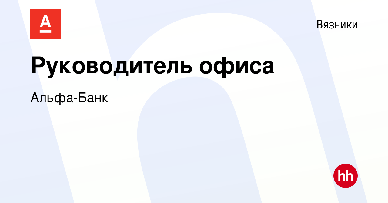 Вакансия Руководитель офиса в Вязниках, работа в компании Альфа-Банк  (вакансия в архиве c 12 декабря 2023)