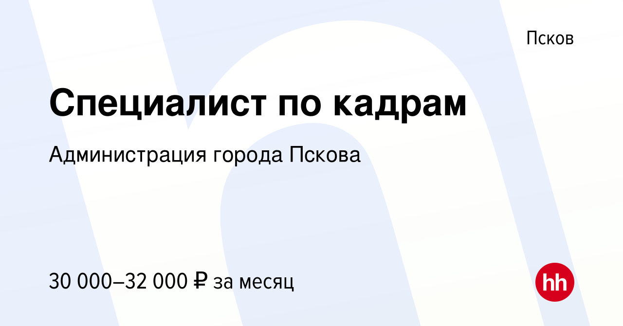 Вакансия Специалист по кадрам в Пскове, работа в компании Администрация  города Пскова (вакансия в архиве c 22 декабря 2023)