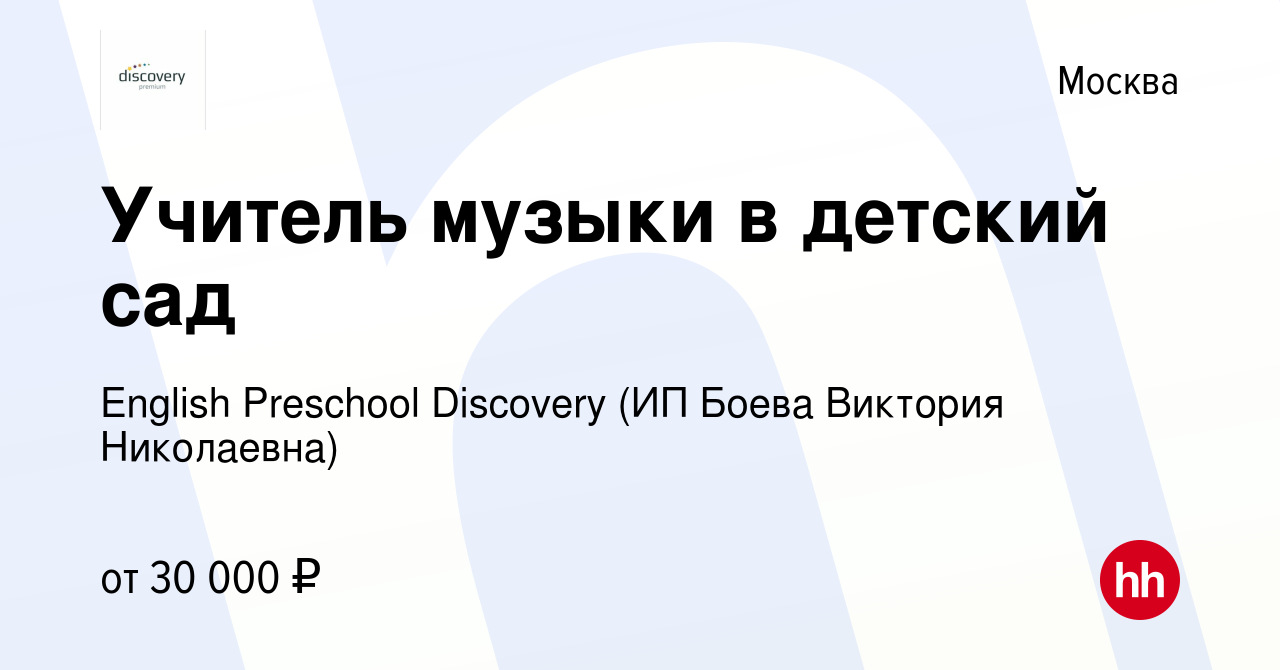 Вакансия Учитель музыки в детский сад в Москве, работа в компании English  Preschool Discovery (ИП Боева Виктория Николаевна) (вакансия в архиве c 22  декабря 2023)