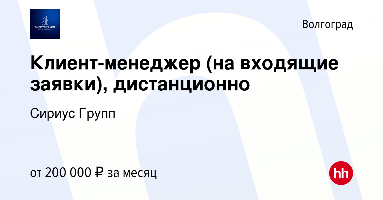 Вакансия Клиент-менеджер (на входящие заявки), дистанционно в Волгограде,  работа в компании Сириус Групп (вакансия в архиве c 17 января 2024)