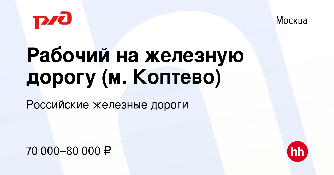 Вакансия Рабочий на железную дорогу (м. Коптево) в Москве, работа в  компании Российские железные дороги (вакансия в архиве c 22 декабря 2023)