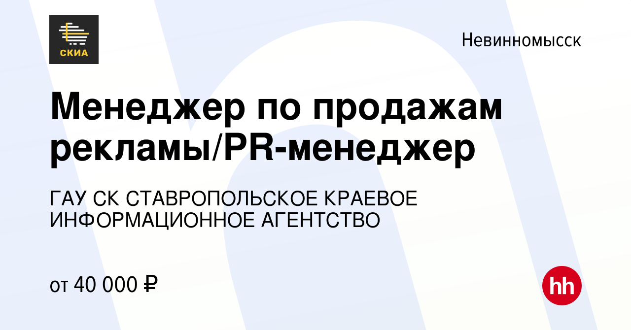 Вакансия Менеджер по продажам рекламы/PR-менеджер в Невинномысске, работа в  компании ГАУ СК СТАВРОПОЛЬСКОЕ КРАЕВОЕ ИНФОРМАЦИОННОЕ АГЕНТСТВО (вакансия в  архиве c 22 декабря 2023)