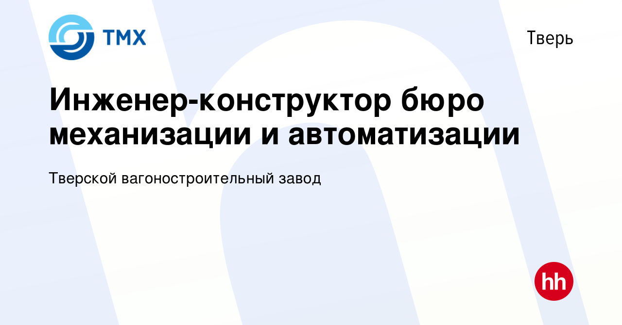 Вакансия Инженер-конструктор бюро механизации и автоматизации в Твери,  работа в компании Тверской вагоностроительный завод