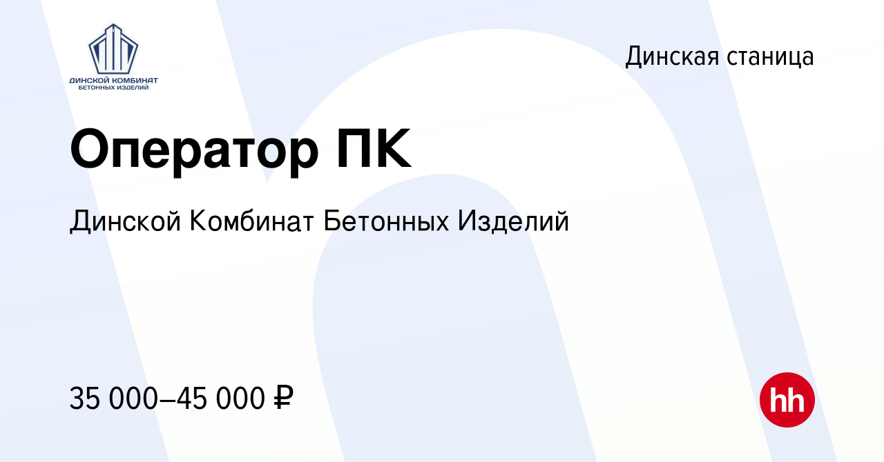 Вакансия Оператор ПК в Динской станице, работа в компании Динской Комбинат  Бетонных Изделий (вакансия в архиве c 1 декабря 2023)