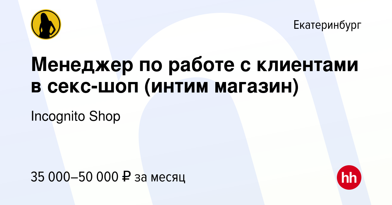 Вакансия Менеджер по работе с клиентами в секс-шоп (интим магазин) в  Екатеринбурге, работа в компании Incognito Shop (вакансия в архиве c 22  декабря 2023)