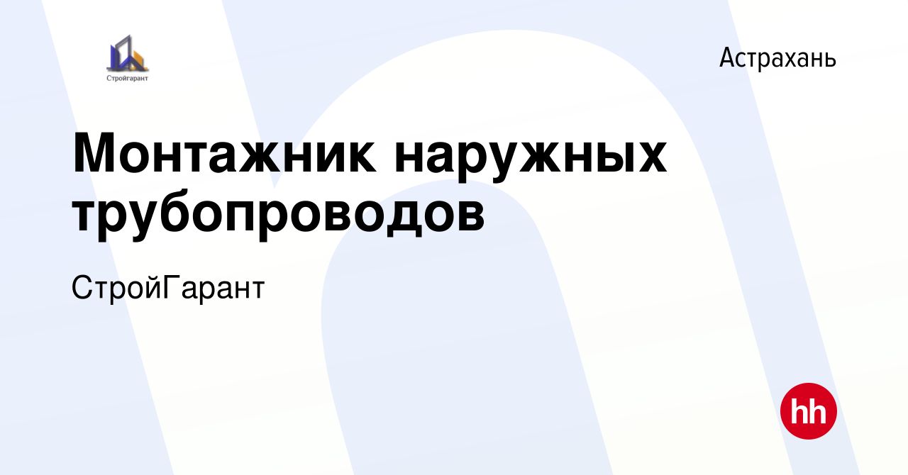 Вакансия Монтажник наружных трубопроводов в Астрахани, работа в компании  СтройГарант (вакансия в архиве c 22 декабря 2023)