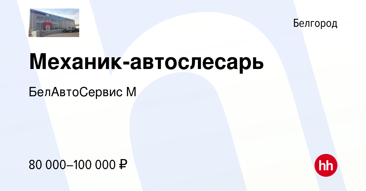 Вакансия Механик-автослесарь в Белгороде, работа в компании БелАвтоСервис М  (вакансия в архиве c 22 декабря 2023)