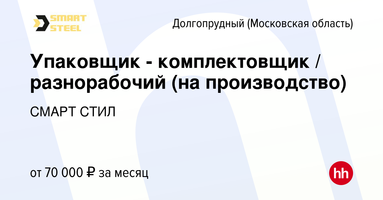 Вакансия Упаковщик - комплектовщик / разнорабочий (на производство) в  Долгопрудном, работа в компании Смарт стил (вакансия в архиве c 22 декабря  2023)