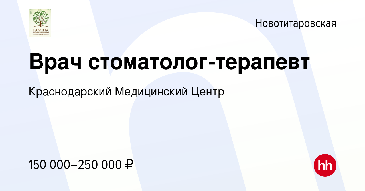 Вакансия Врач стоматолог-терапевт в Новотитаровской, работа в компании  Краснодарский Медицинский Центр (вакансия в архиве c 23 ноября 2023)