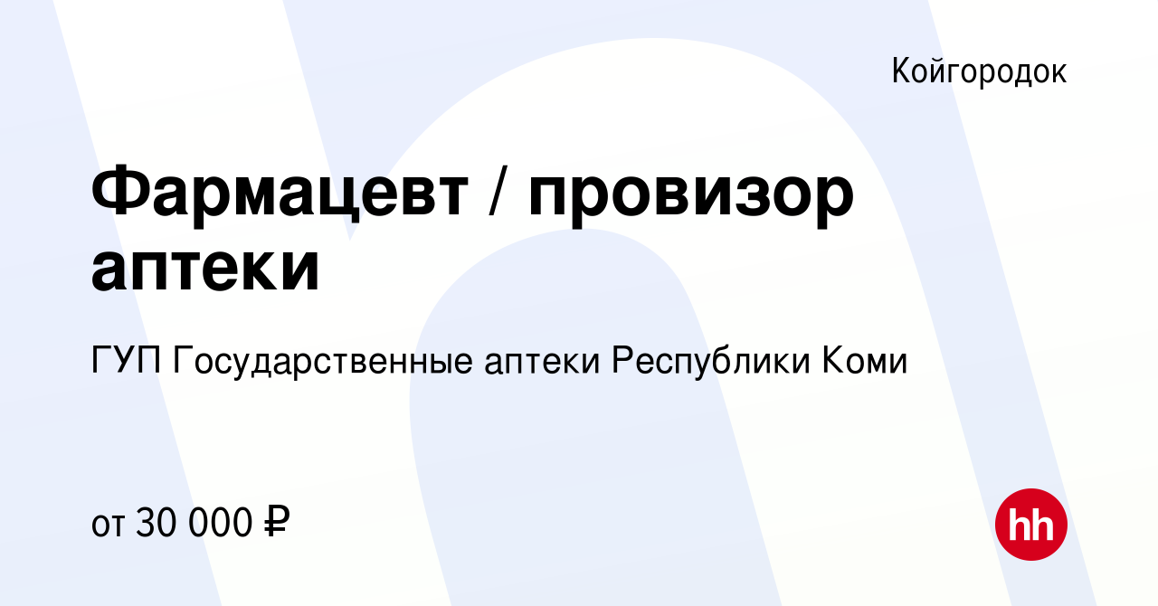 Вакансия Фармацевт / провизор аптеки в Койгородке, работа в компании ГУП Государственные  аптеки Республики Коми (вакансия в архиве c 21 января 2024)