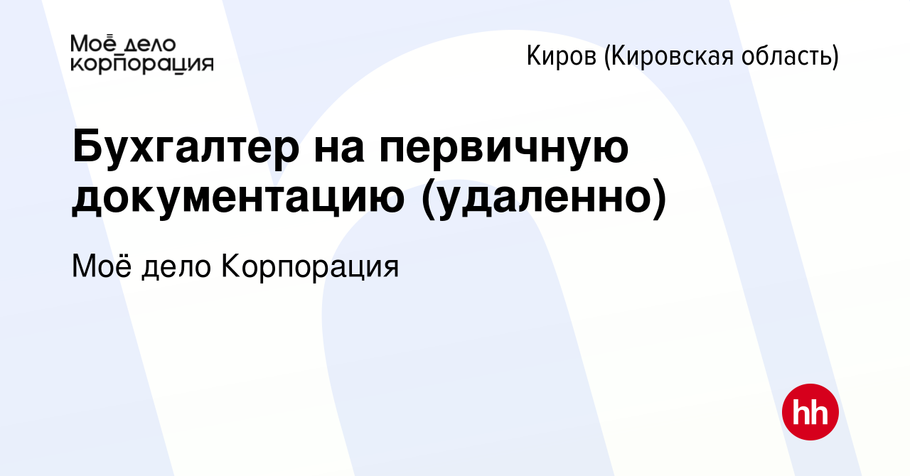 Вакансия Бухгалтер на первичную документацию (удаленно) в Кирове (Кировская  область), работа в компании Моё дело Корпорация (вакансия в архиве c 22  декабря 2023)