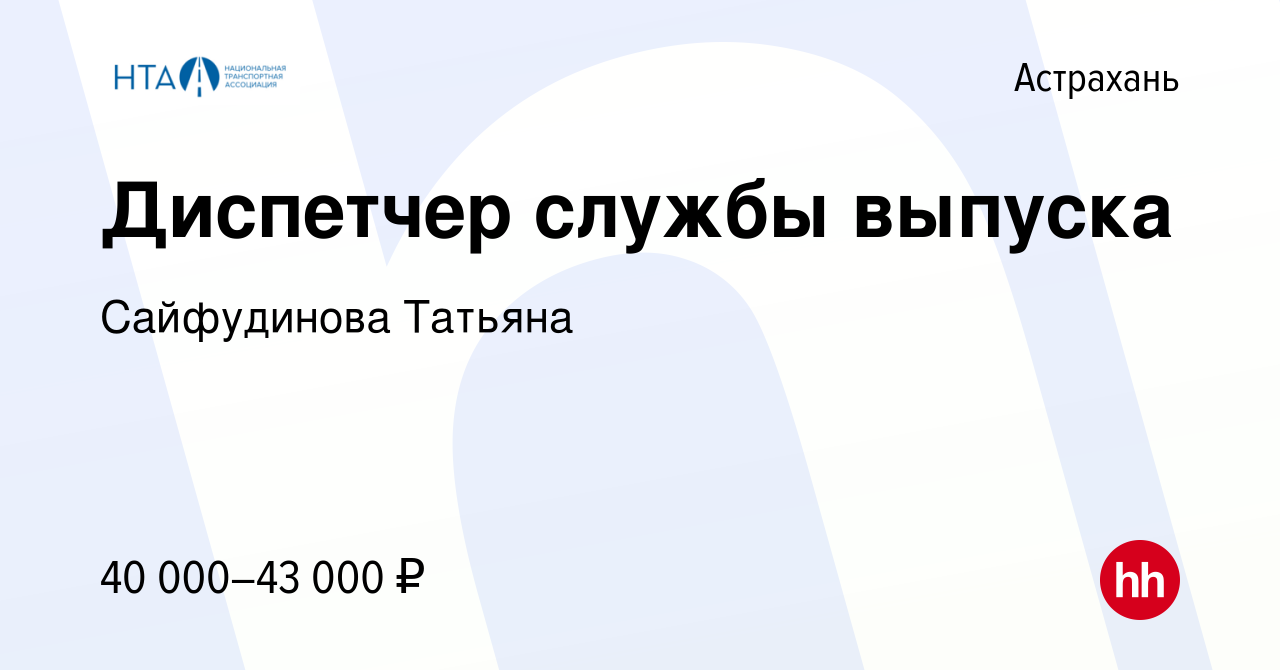 Вакансия Диспетчер службы выпуска в Астрахани, работа в компании  Сайфудинова Татьяна (вакансия в архиве c 22 декабря 2023)