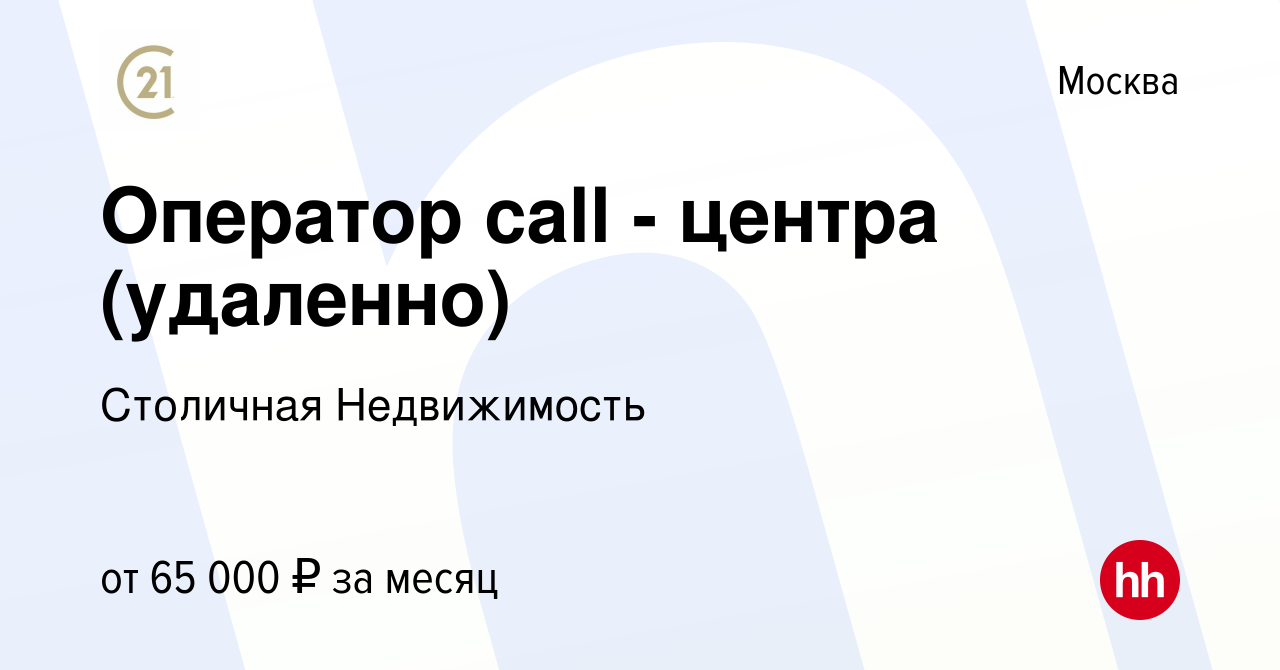 Вакансия Оператор call - центра (удаленно) в Москве, работа в компании  Столичная Недвижимость (вакансия в архиве c 22 декабря 2023)