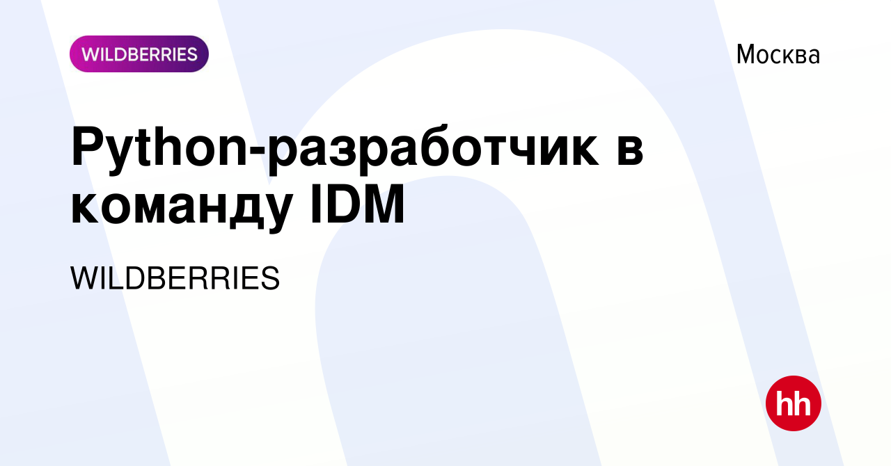 Вакансия Python-разработчик в команду IDM в Москве, работа в компании  WILDBERRIES (вакансия в архиве c 11 января 2024)