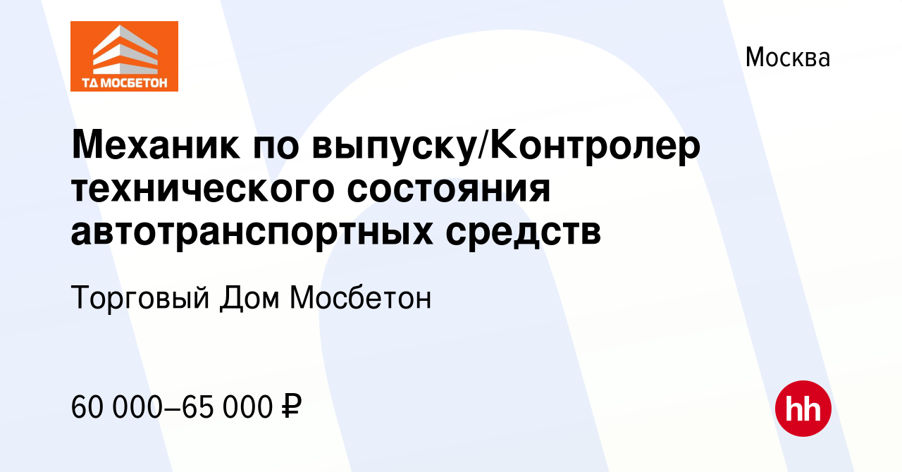 Вакансия Механик по выпуску/Контролер технического состояния  автотранспортных средств в Москве, работа в компании Торговый Дом Мосбетон  (вакансия в архиве c 22 декабря 2023)