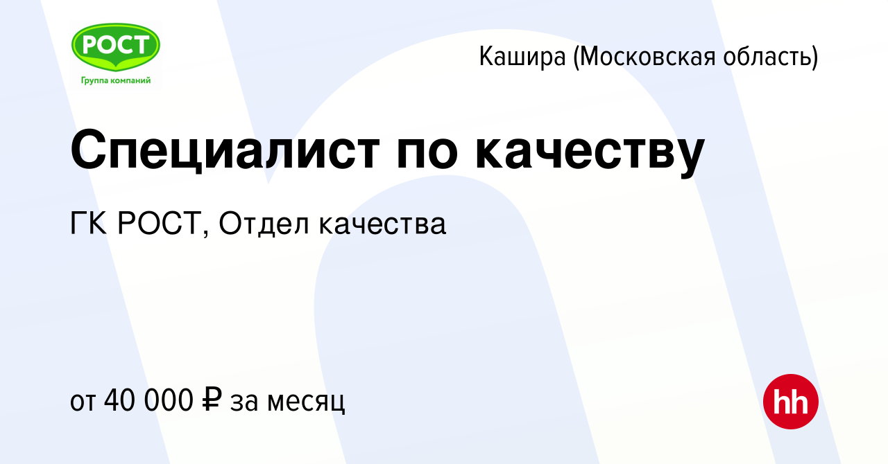 Вакансия Специалист по качеству в Кашире, работа в компании ГК РОСТ, Отдел  качества (вакансия в архиве c 22 декабря 2023)